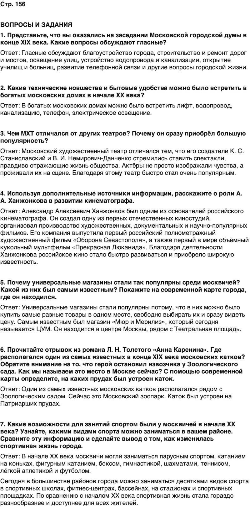 ГДЗ История нашего края Москва 6 класс Сорокин Половникова Страница 156
