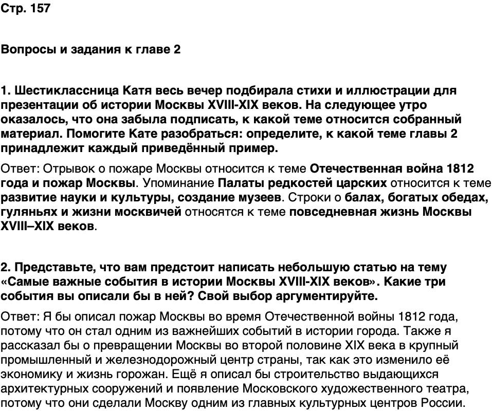 ГДЗ История нашего края Москва 6 класс Сорокин Половникова Страница 157
