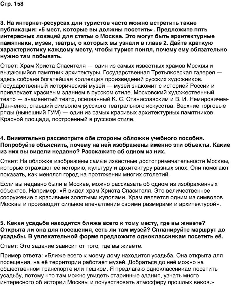 ГДЗ История нашего края Москва 6 класс Сорокин Половникова Страница 158