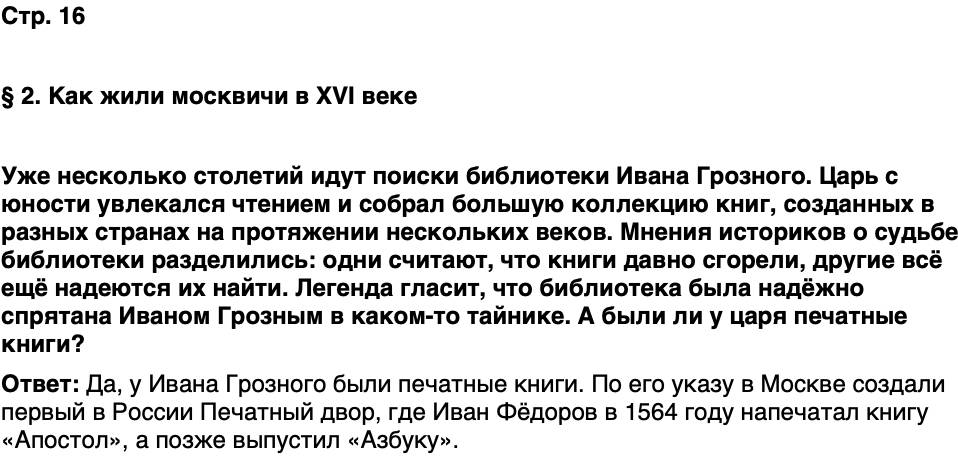 ГДЗ История нашего края Москва 6 класс Сорокин Половникова Страница 16