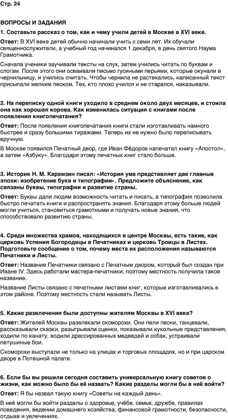 ГДЗ История нашего края Москва 6 класс Сорокин Половникова Страница 24