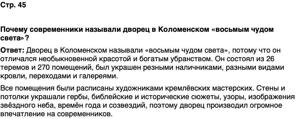 ГДЗ История нашего края Москва 6 класс Сорокин Половникова Страница 45