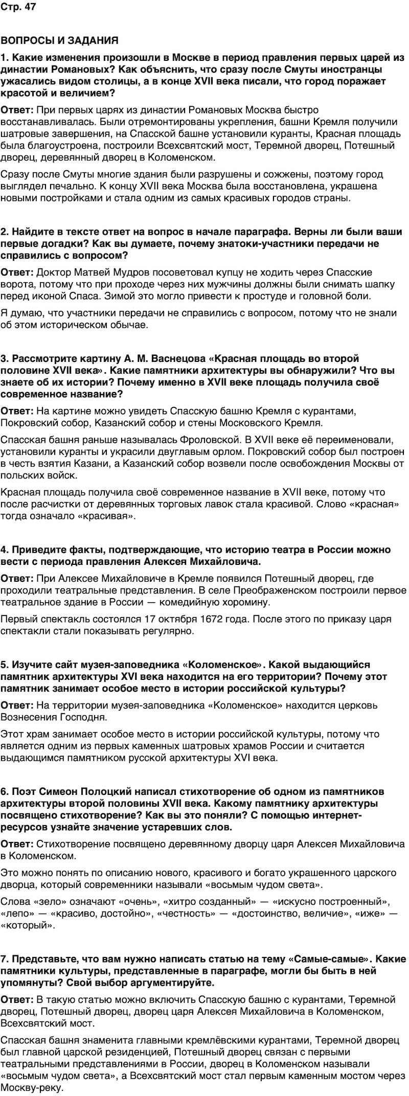 ГДЗ История нашего края Москва 6 класс Сорокин Половникова Страница 47
