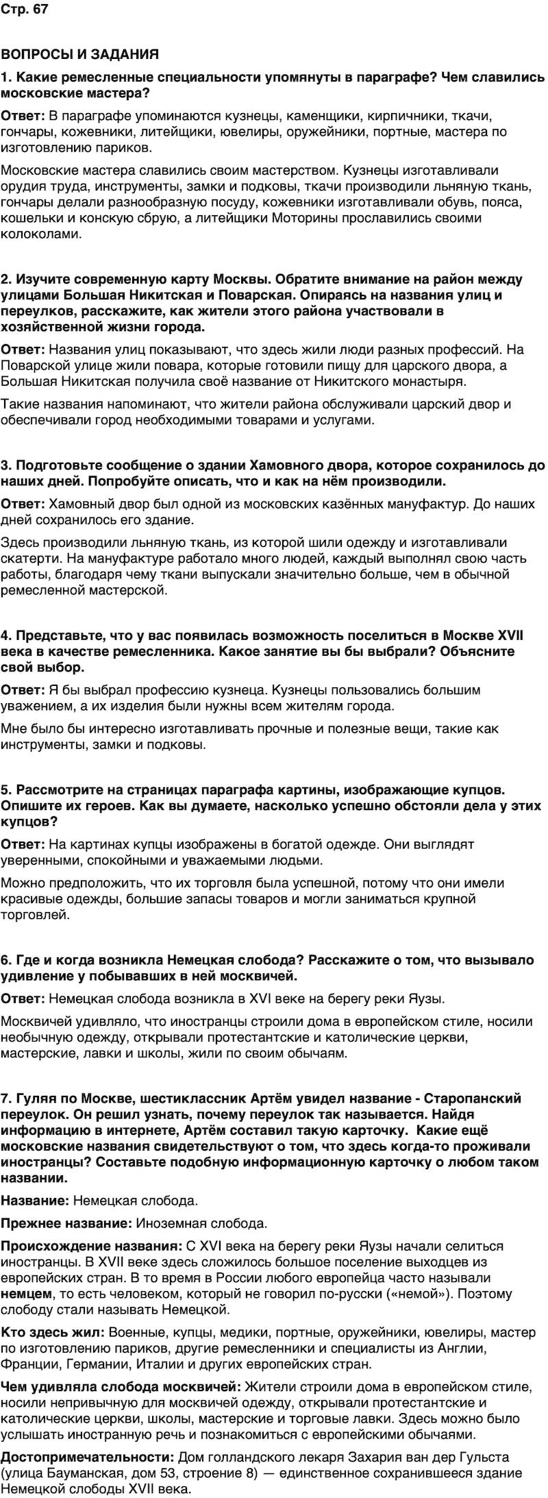ГДЗ История нашего края Москва 6 класс Сорокин Половникова Страница 67