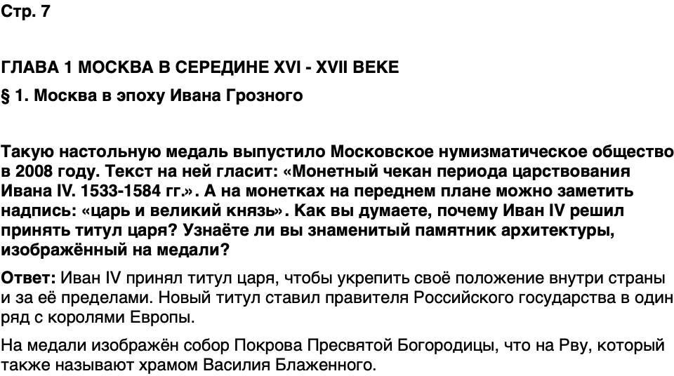 ГДЗ История нашего края Москва 6 класс Сорокин Половникова Страница 7