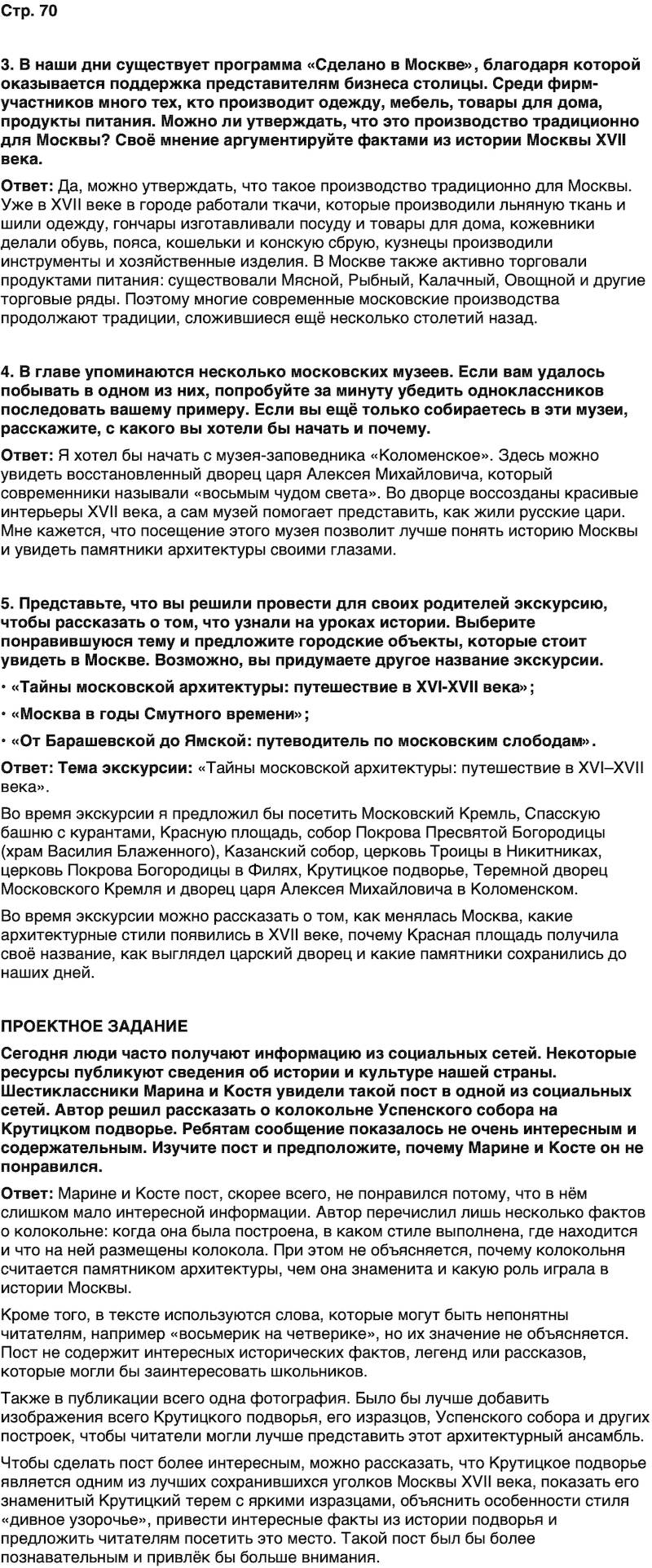 ГДЗ История нашего края Москва 6 класс Сорокин Половникова Страница 70