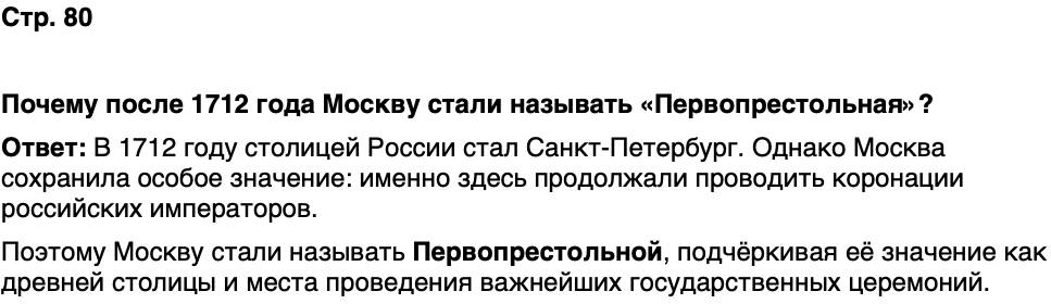 ГДЗ История нашего края Москва 6 класс Сорокин Половникова Страница 80