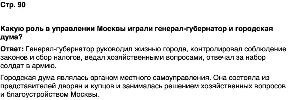 ГДЗ История нашего края Москва 6 класс Сорокин Половникова Страница 90