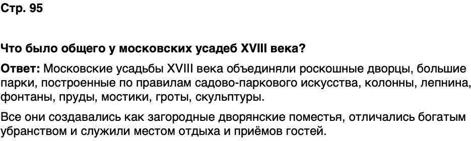ГДЗ История нашего края Москва 6 класс Сорокин Половникова Страница 95