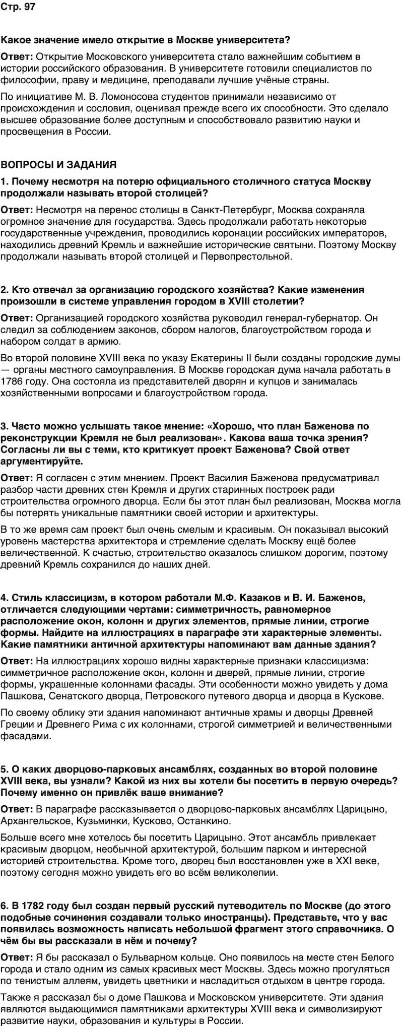 ГДЗ История нашего края Москва 6 класс Сорокин Половникова Страница 97