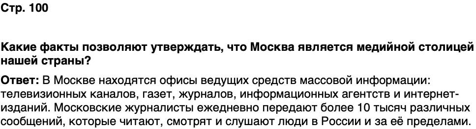 ГДЗ История нашего края Москва 7 класс Сорокин Половникова Страница 100