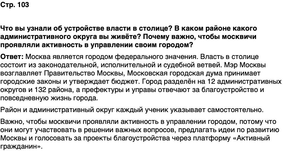 ГДЗ История нашего края Москва 7 класс Сорокин Половникова Страница 103