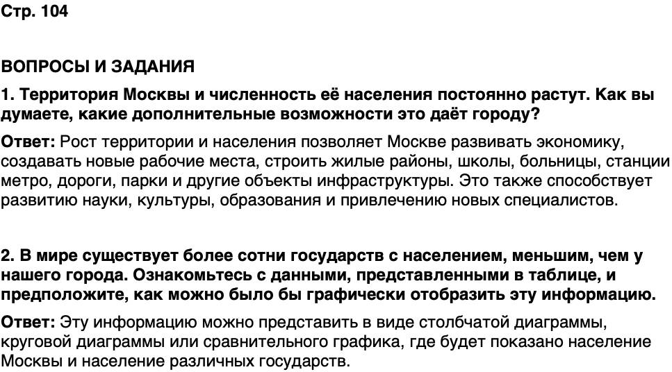 ГДЗ История нашего края Москва 7 класс Сорокин Половникова Страница 104