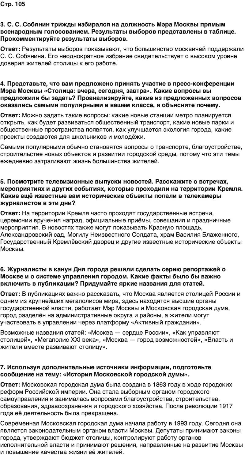 ГДЗ История нашего края Москва 7 класс Сорокин Половникова Страница 105
