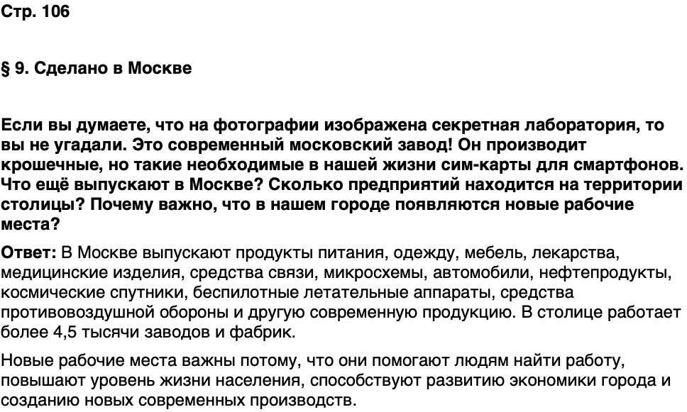 ГДЗ История нашего края Москва 7 класс Сорокин Половникова Страница 106