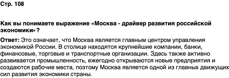 ГДЗ История нашего края Москва 7 класс Сорокин Половникова Страница 108