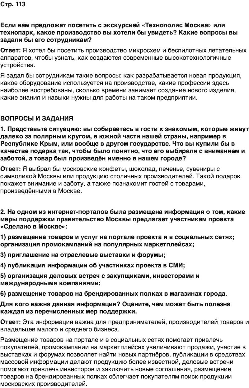 ГДЗ История нашего края Москва 7 класс Сорокин Половникова Страница 113