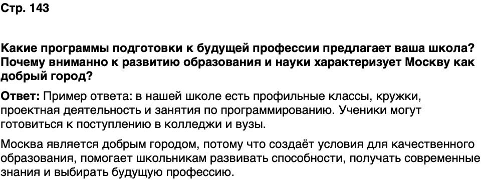 ГДЗ История нашего края Москва 7 класс Сорокин Половникова Страница 143