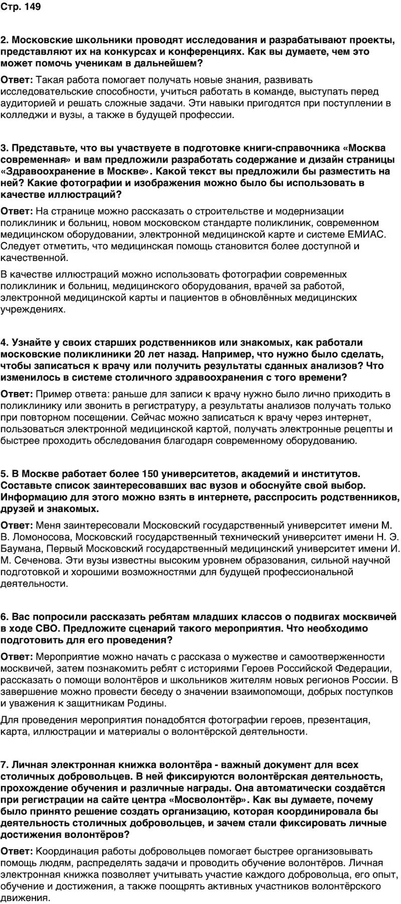 ГДЗ История нашего края Москва 7 класс Сорокин Половникова Страница 149