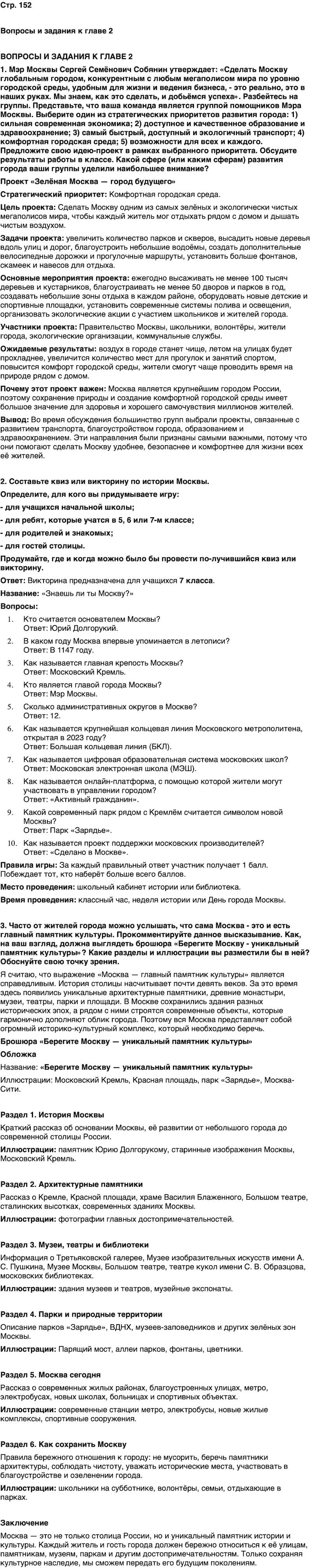 ГДЗ История нашего края Москва 7 класс Сорокин Половникова Страница 152