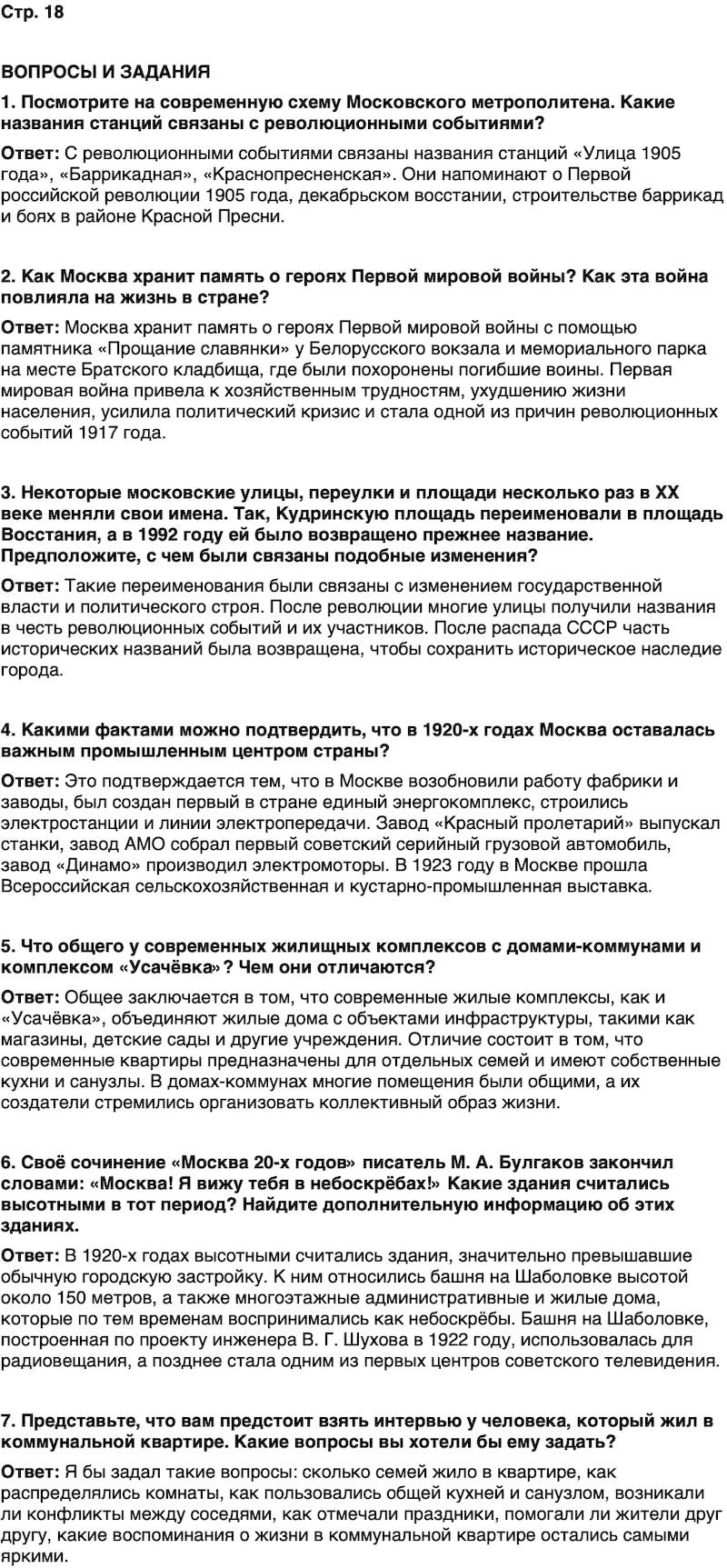 ГДЗ История нашего края Москва 7 класс Сорокин Половникова Страница 18