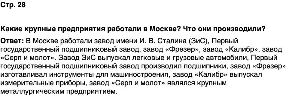 ГДЗ История нашего края Москва 7 класс Сорокин Половникова Страница 28