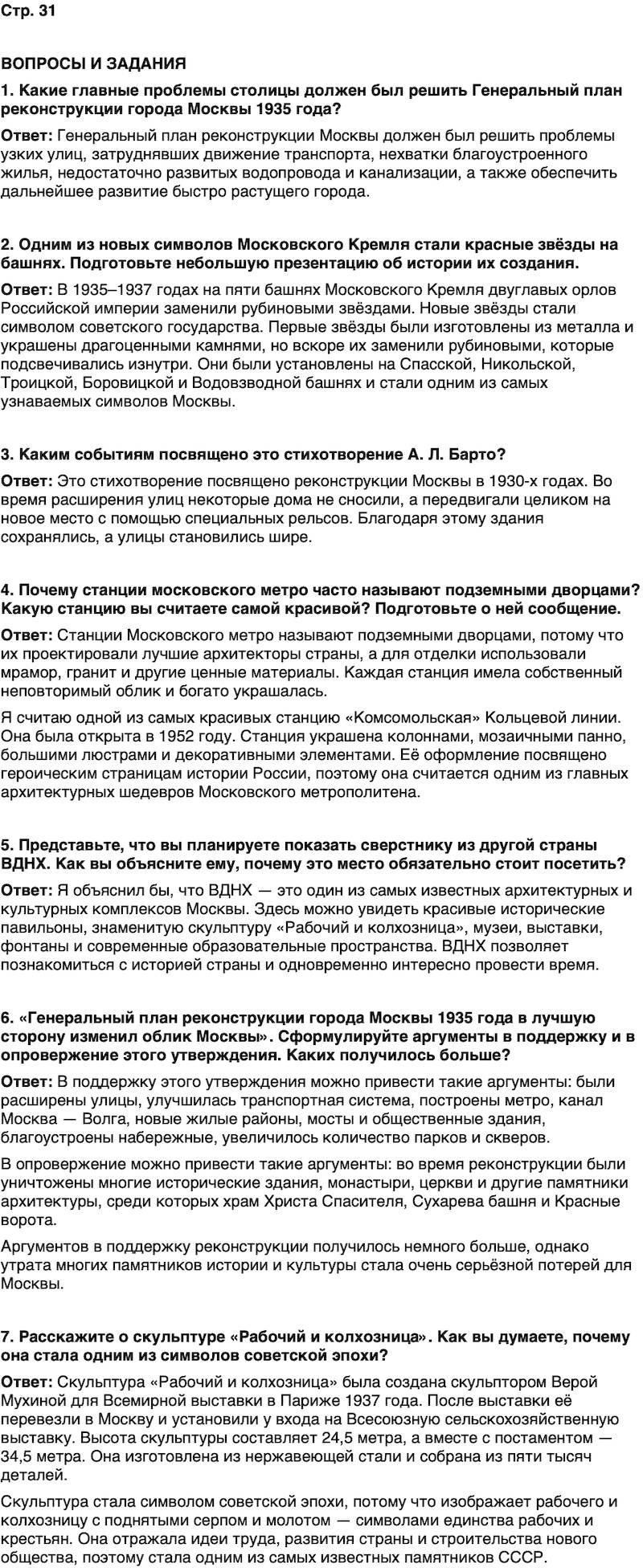 ГДЗ История нашего края Москва 7 класс Сорокин Половникова Страница 31