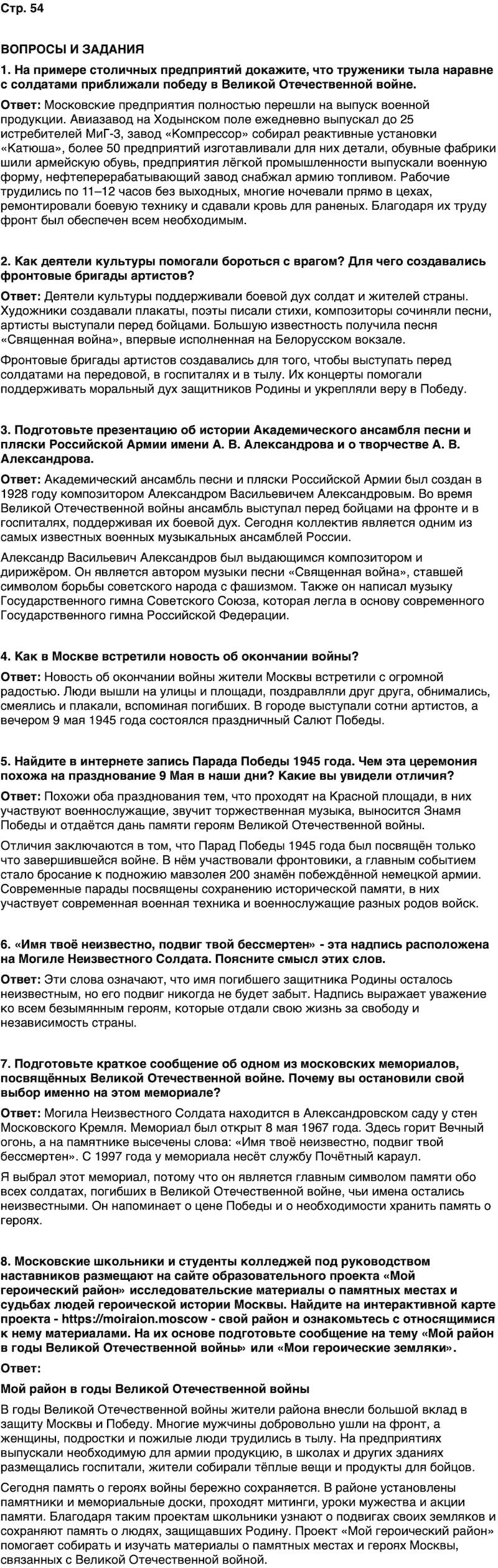 ГДЗ История нашего края Москва 7 класс Сорокин Половникова Страница 54