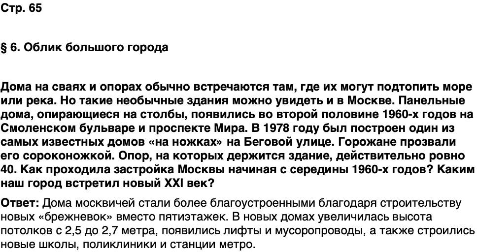 ГДЗ История нашего края Москва 7 класс Сорокин Половникова Страница 65
