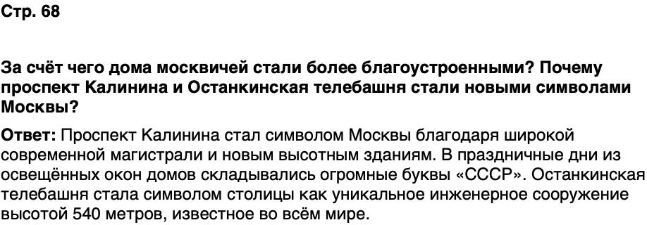 ГДЗ История нашего края Москва 7 класс Сорокин Половникова Страница 68
