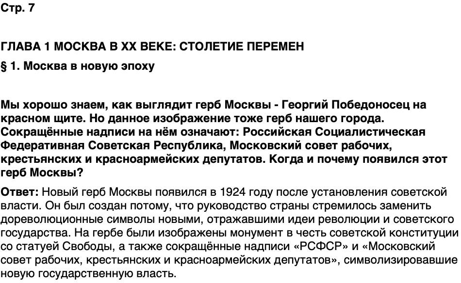 ГДЗ История нашего края Москва 7 класс Сорокин Половникова Страница 7