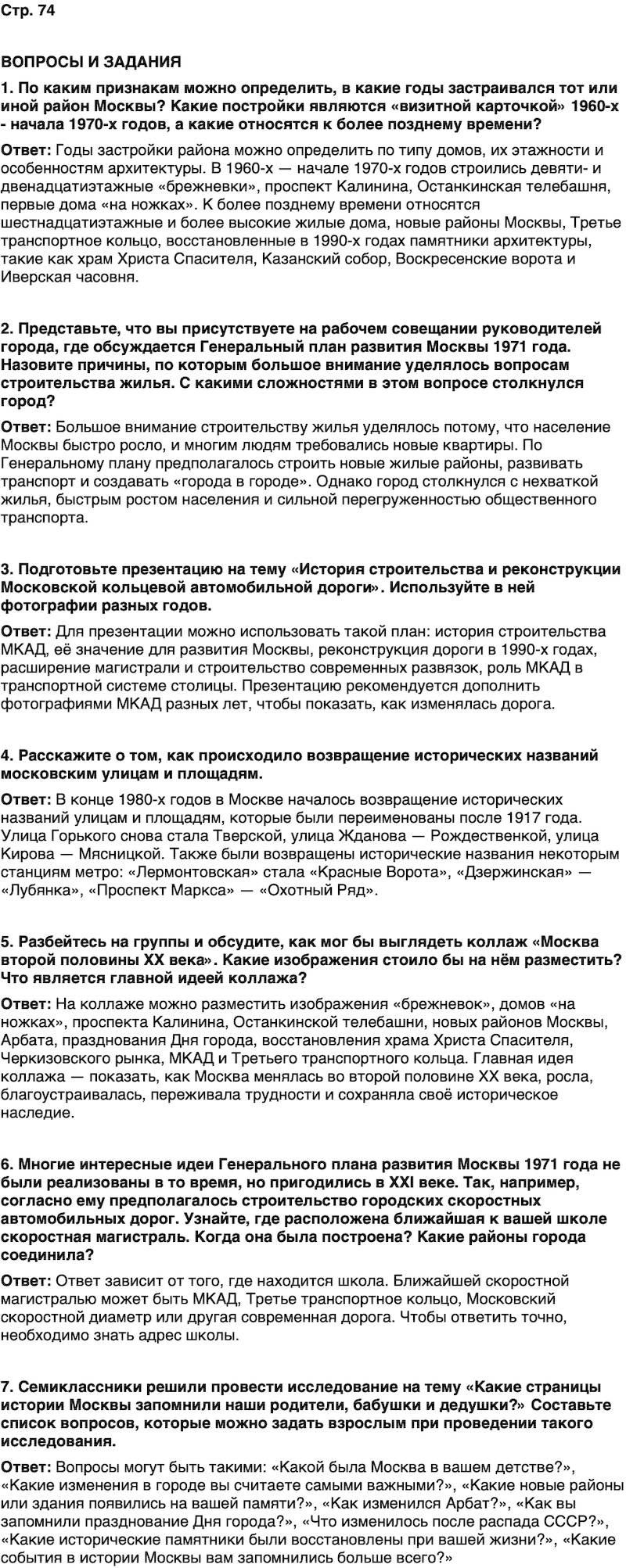 ГДЗ История нашего края Москва 7 класс Сорокин Половникова Страница 74