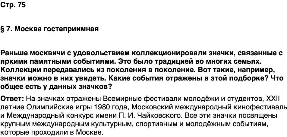 ГДЗ История нашего края Москва 7 класс Сорокин Половникова Страница 75