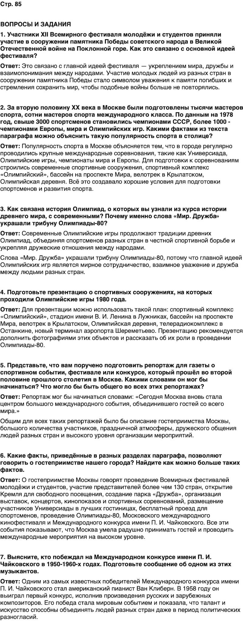 ГДЗ История нашего края Москва 7 класс Сорокин Половникова Страница 85