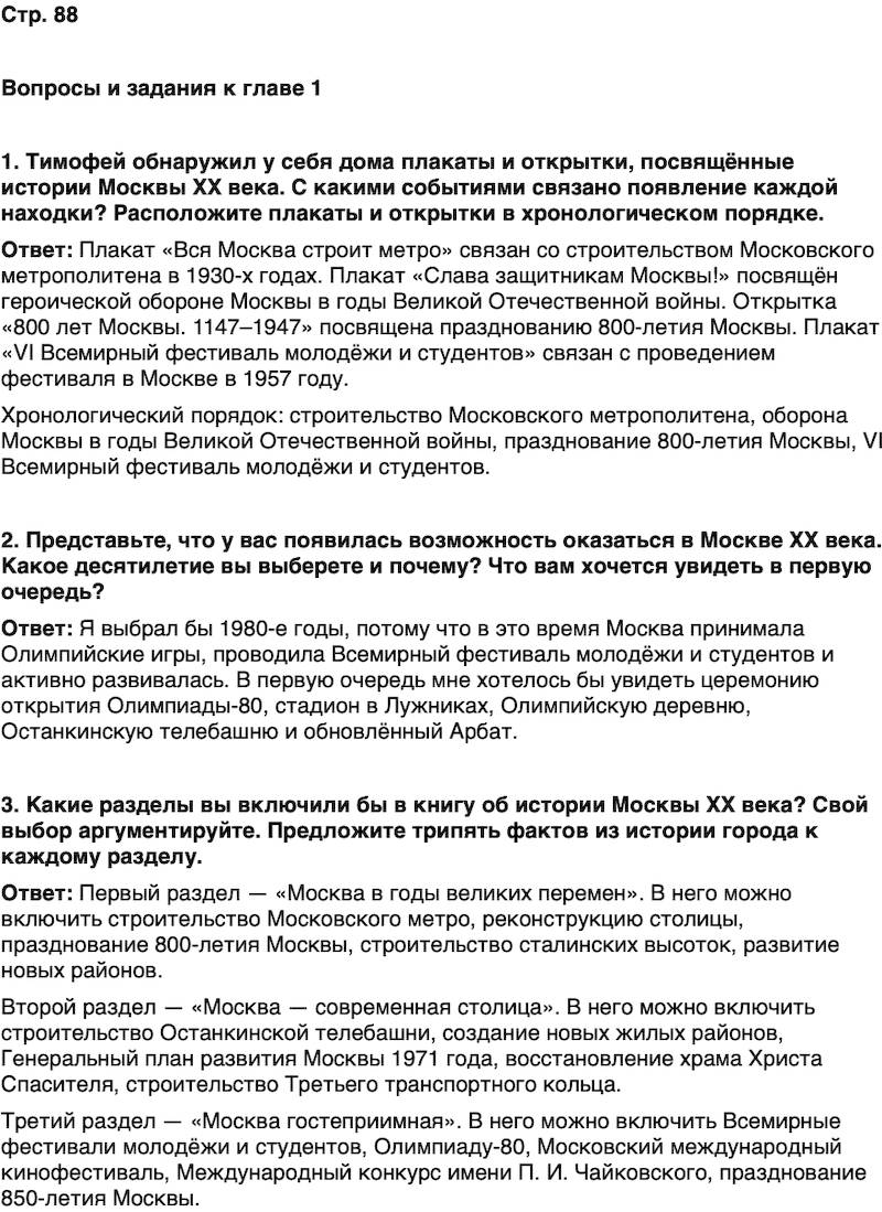 ГДЗ История нашего края Москва 7 класс Сорокин Половникова Страница 88
