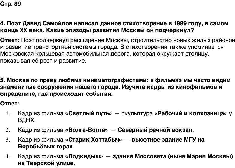 ГДЗ История нашего края Москва 7 класс Сорокин Половникова Страница 89