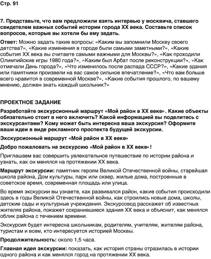 ГДЗ История нашего края Москва 7 класс Сорокин Половникова Страница 91