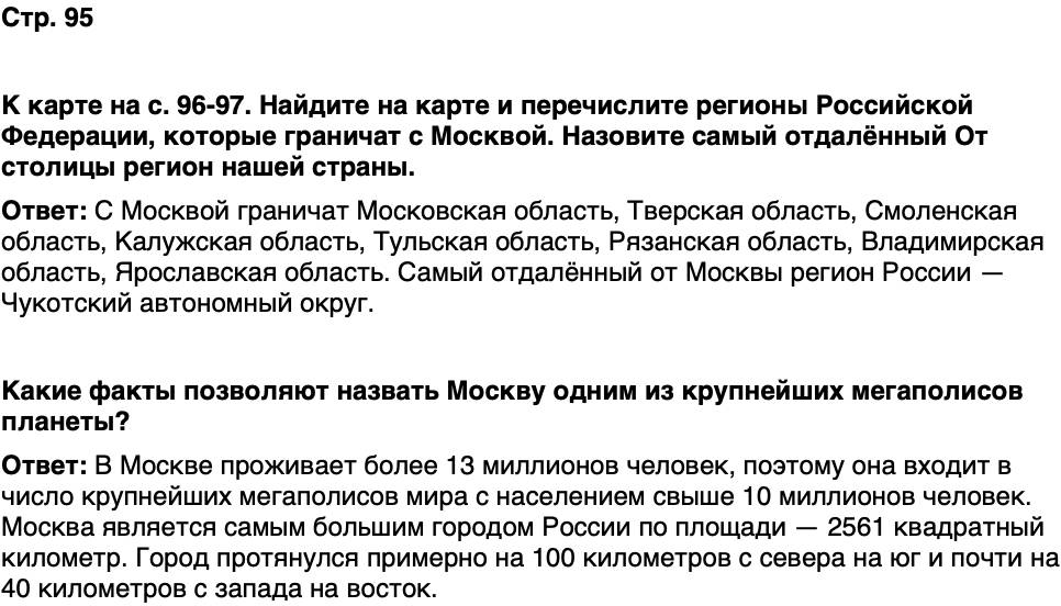 ГДЗ История нашего края Москва 7 класс Сорокин Половникова Страница 95