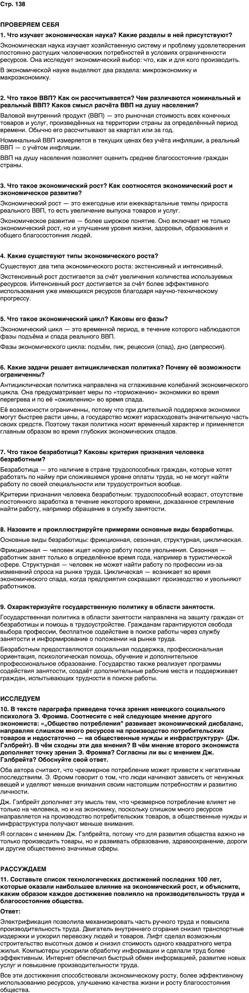 ГДЗ Обществознание 10 класс Учебник Андреев, Кононов, Медведев Страница 138