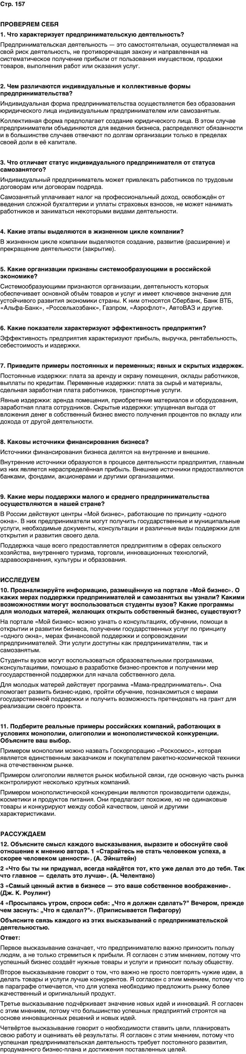 ГДЗ Обществознание 10 класс Учебник Андреев, Кононов, Медведев Страница 157