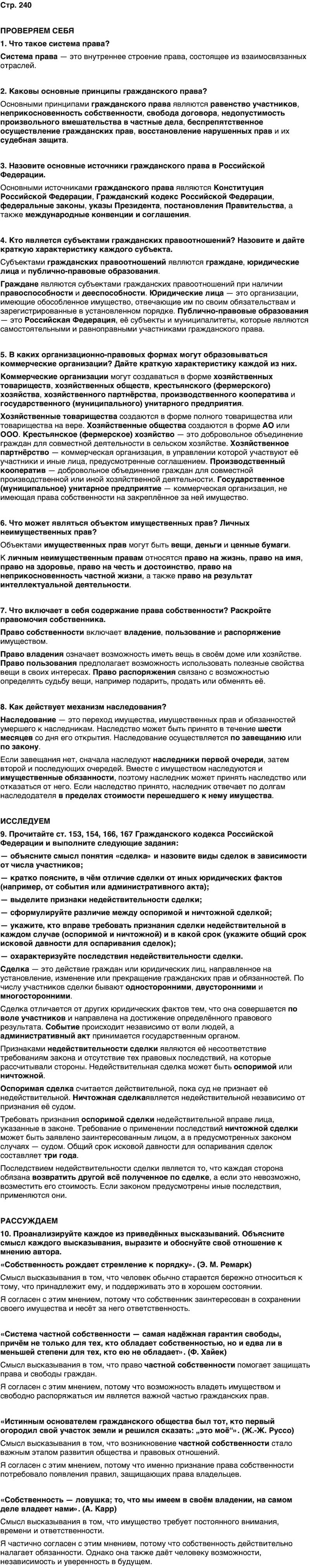 ГДЗ Обществознание 10 класс Учебник Андреев, Кононов, Медведев Страница 240
