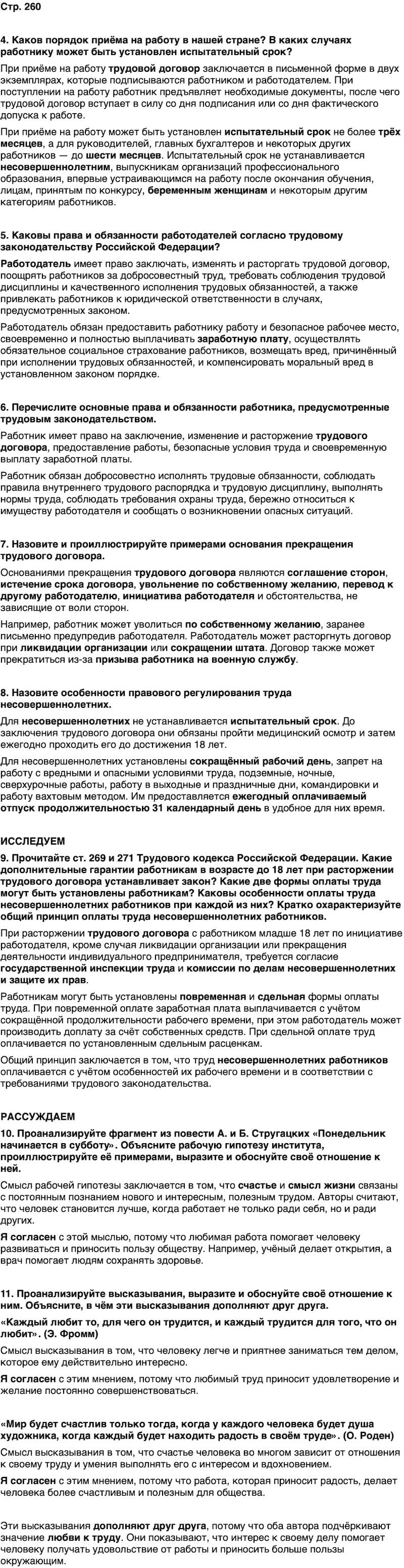 ГДЗ Обществознание 10 класс Учебник Андреев, Кононов, Медведев Страница 260