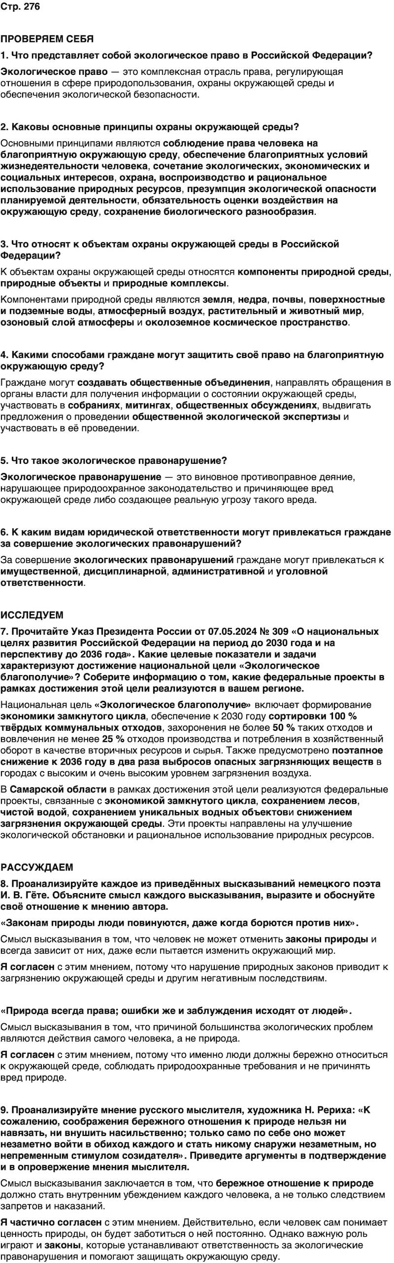 ГДЗ Обществознание 10 класс Учебник Андреев, Кононов, Медведев Страница 276