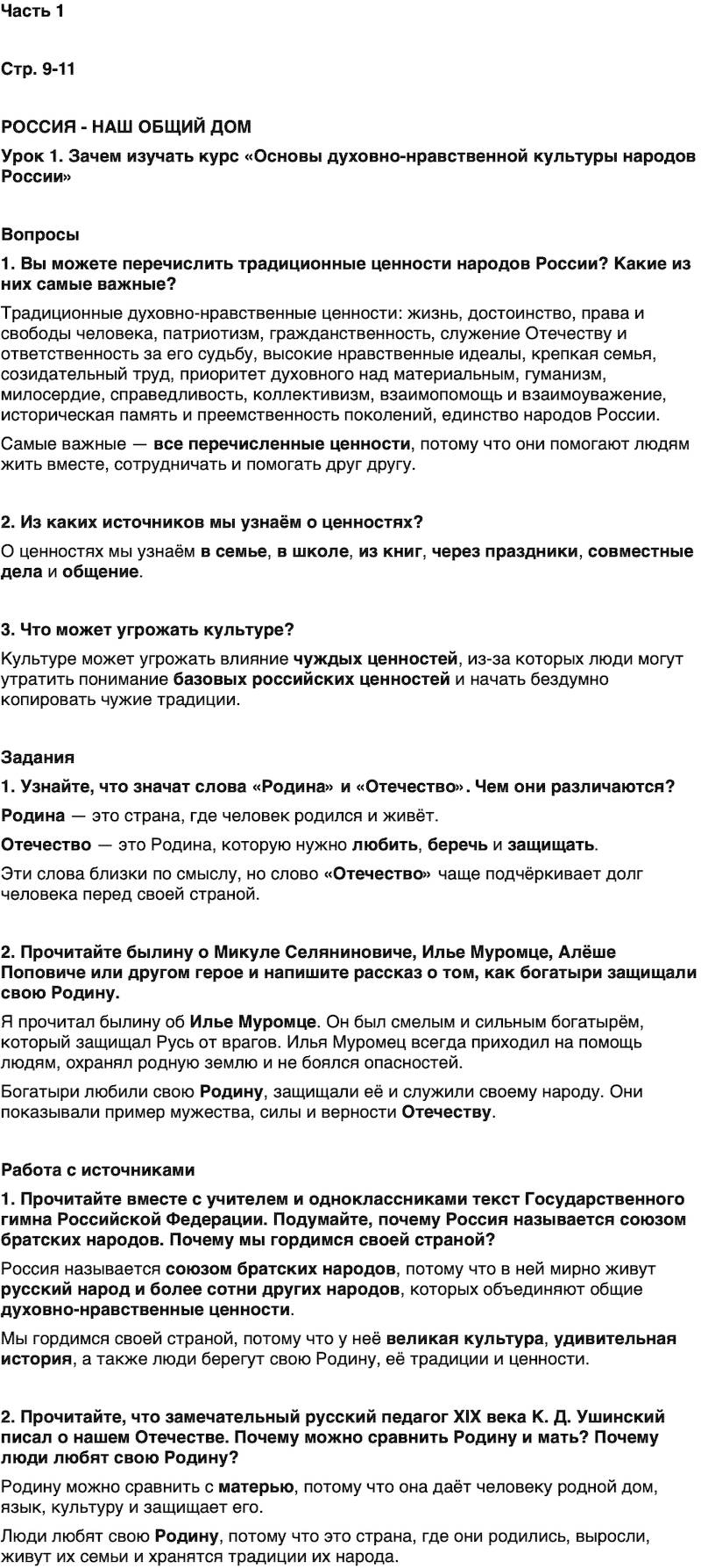 ГДЗ Основы духовно-нравственной культуры народов России 5 класс Лубков, Золотухин ОДНКНР Часть 1 Урок 1