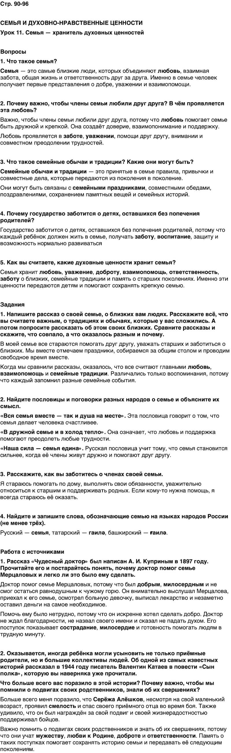 ГДЗ Основы духовно-нравственной культуры народов России 5 класс Лубков, Золотухин ОДНКНР Часть 1 Урок 11