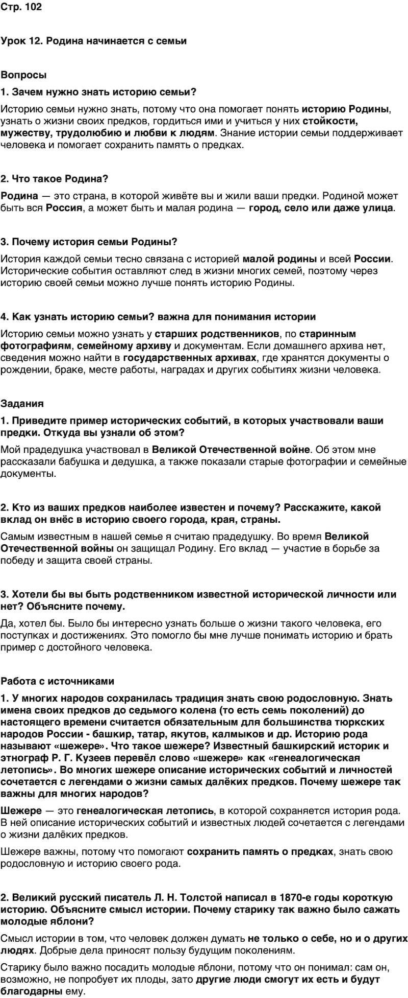 ГДЗ Основы духовно-нравственной культуры народов России 5 класс Лубков, Золотухин ОДНКНР Часть 1 Урок 12