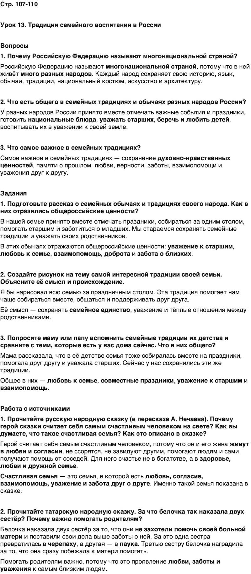 ГДЗ Основы духовно-нравственной культуры народов России 5 класс Лубков, Золотухин ОДНКНР Часть 1 Урок 13