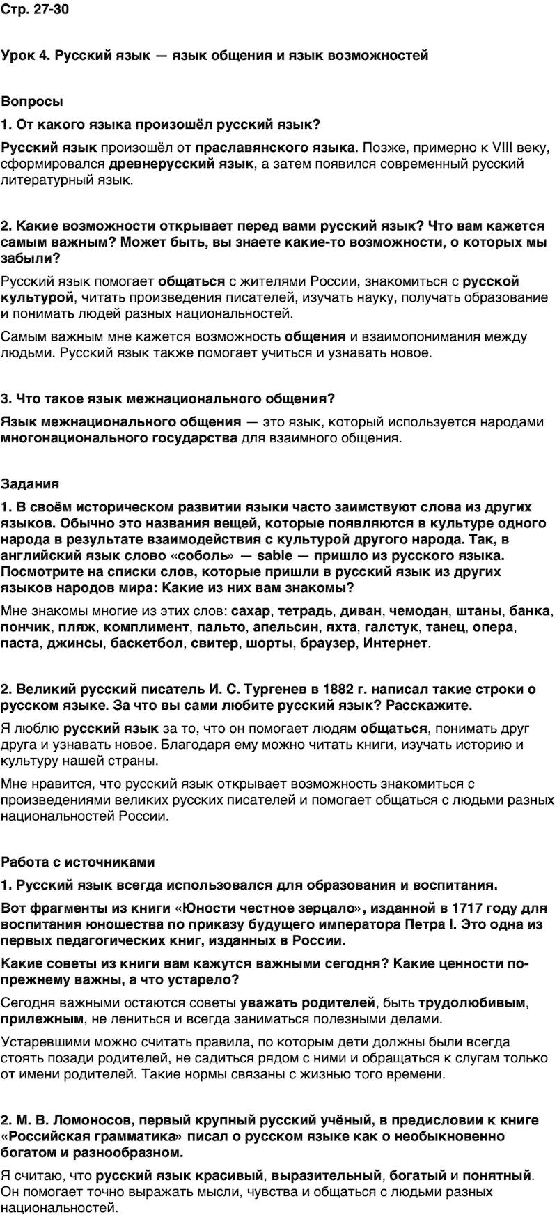 ГДЗ Основы духовно-нравственной культуры народов России 5 класс Лубков, Золотухин ОДНКНР Часть 1 Урок 4