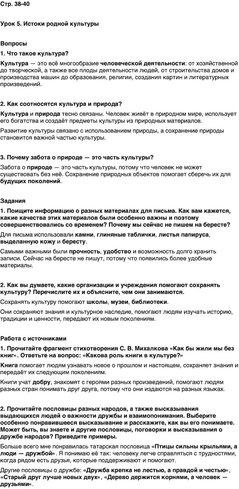 ГДЗ Основы духовно-нравственной культуры народов России 5 класс Лубков, Золотухин ОДНКНР Часть 1 Урок 5