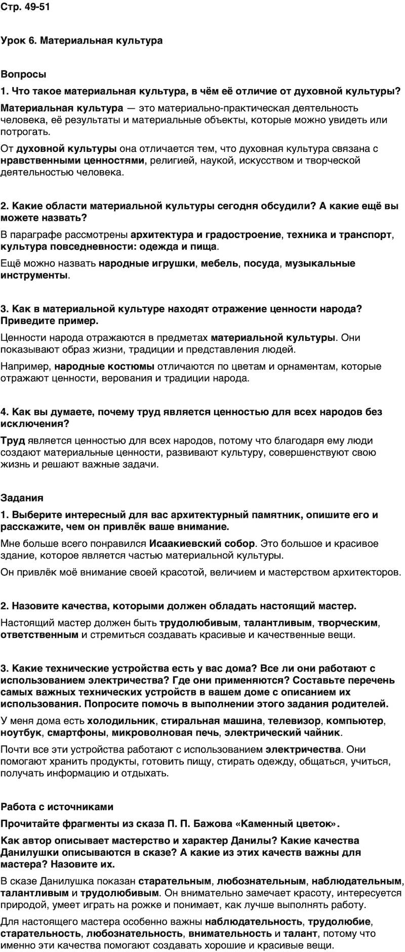 ГДЗ Основы духовно-нравственной культуры народов России 5 класс Лубков, Золотухин ОДНКНР Часть 1 Урок 6